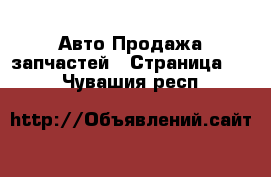 Авто Продажа запчастей - Страница 10 . Чувашия респ.